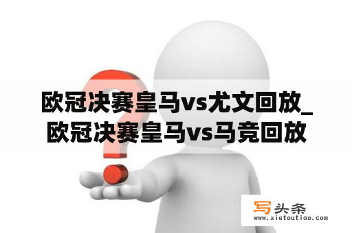 欧冠决赛皇马vs尤文回放_欧冠决赛皇马vs马竞回放