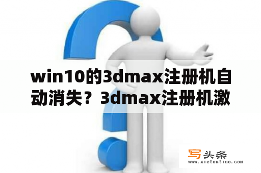 win10的3dmax注册机自动消失？3dmax注册机激活流程？