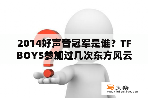 2014好声音冠军是谁？TFBOYS参加过几次东方风云榜？