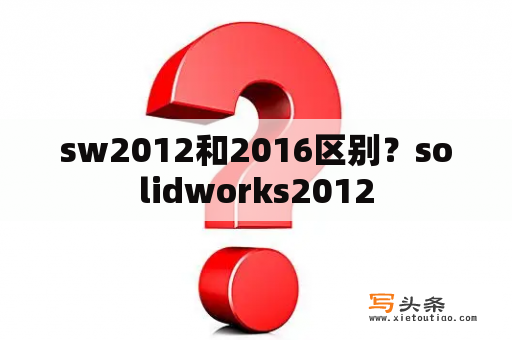 sw2012和2016区别？solidworks2012