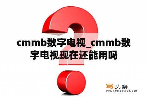 cmmb数字电视_cmmb数字电视现在还能用吗