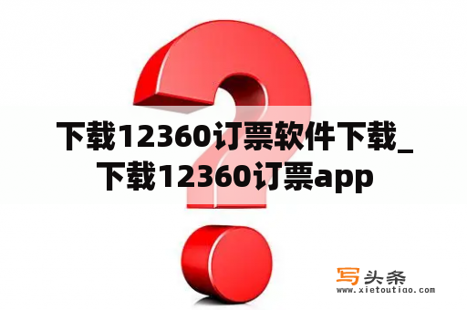 下载12360订票软件下载_下载12360订票app