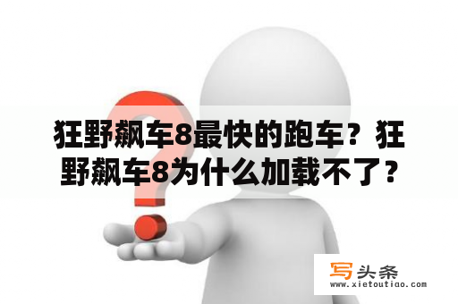 狂野飙车8最快的跑车？狂野飙车8为什么加载不了？