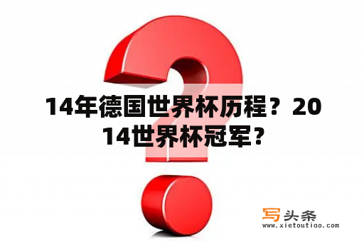 14年德国世界杯历程？2014世界杯冠军？