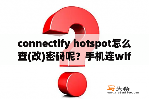 connectify hotspot怎么查(改)密码呢？手机连wifi怎么把密码分享给电脑？