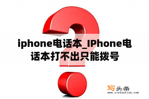 iphone电话本_IPhone电话本打不出只能拨号