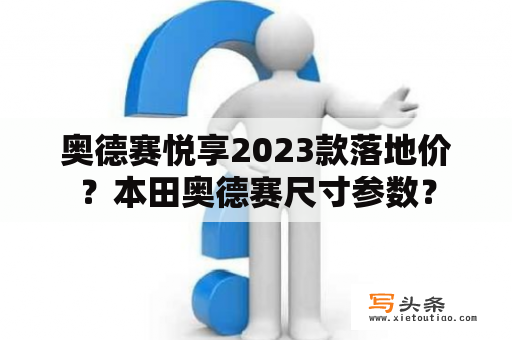 奥德赛悦享2023款落地价？本田奥德赛尺寸参数？