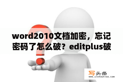 word2010文档加密，忘记密码了怎么破？editplus破解版