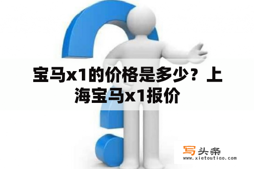 宝马x1的价格是多少？上海宝马x1报价