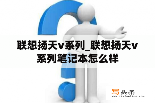 联想扬天v系列_联想扬天v系列笔记本怎么样