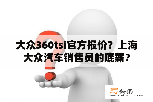 大众360tsi官方报价？上海大众汽车销售员的底薪？