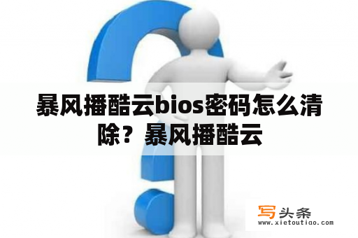 暴风播酷云bios密码怎么清除？暴风播酷云