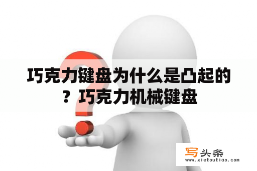 巧克力键盘为什么是凸起的？巧克力机械键盘