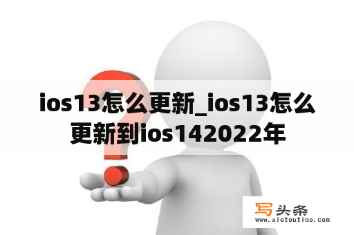 ios13怎么更新_ios13怎么更新到ios142022年