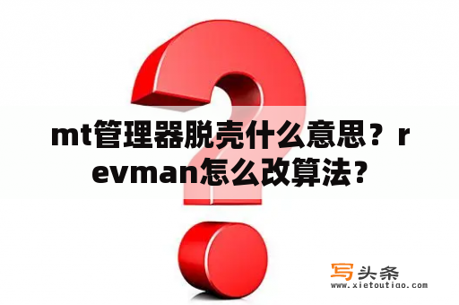 mt管理器脱壳什么意思？revman怎么改算法？