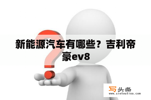 新能源汽车有哪些？吉利帝豪ev8