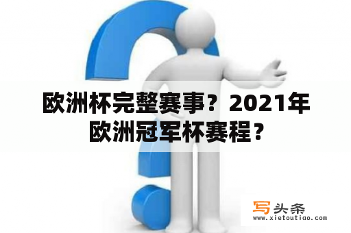 欧洲杯完整赛事？2021年欧洲冠军杯赛程？