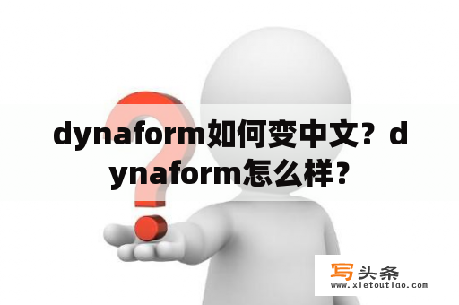 dynaform如何变中文？dynaform怎么样？