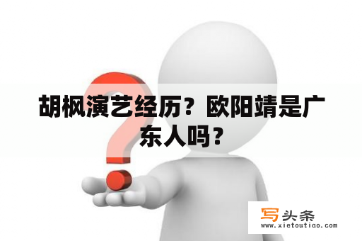 胡枫演艺经历？欧阳靖是广东人吗？