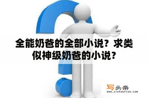 全能奶爸的全部小说？求类似神级奶爸的小说？