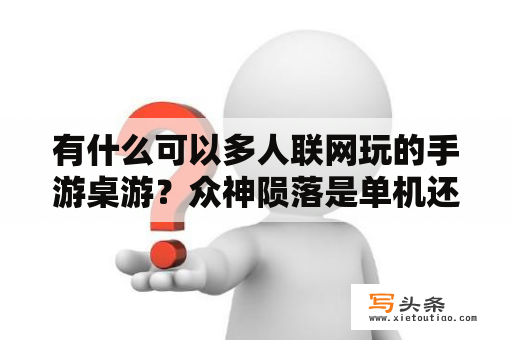 有什么可以多人联网玩的手游桌游？众神陨落是单机还是网游？