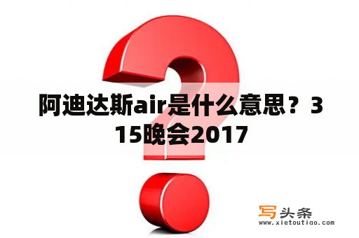 阿迪达斯air是什么意思？315晚会2017