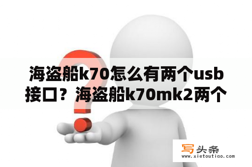 海盗船k70怎么有两个usb接口？海盗船k70mk2两个usb怎么接？