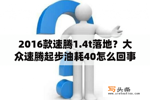 2016款速腾1.4t落地？大众速腾起步油耗40怎么回事？