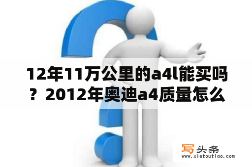 12年11万公里的a4l能买吗？2012年奥迪a4质量怎么样？