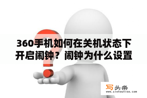 360手机如何在关机状态下开启闹钟？闹钟为什么设置了不响？