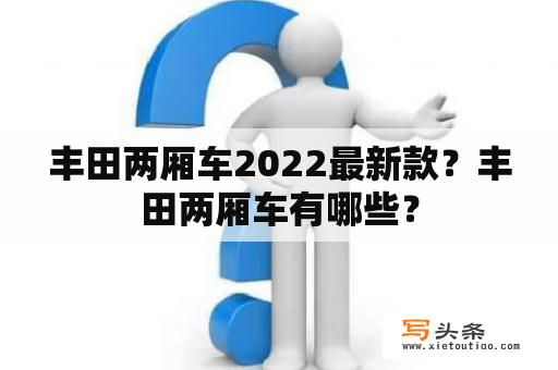 丰田两厢车2022最新款？丰田两厢车有哪些？