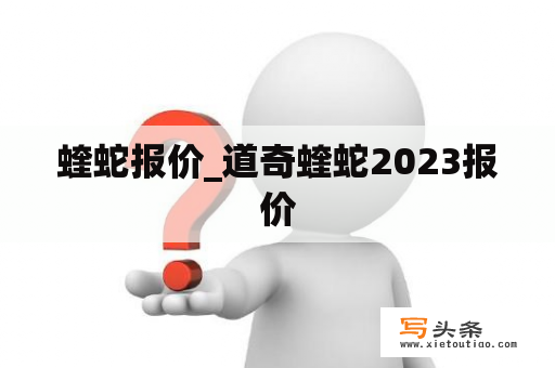 蝰蛇报价_道奇蝰蛇2023报价