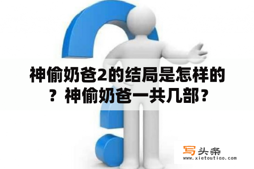 神偷奶爸2的结局是怎样的？神偷奶爸一共几部？