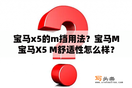 宝马x5的m挡用法？宝马M宝马X5 M舒适性怎么样？