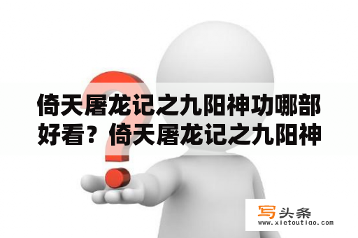 倚天屠龙记之九阳神功哪部好看？倚天屠龙记之九阳神功是第几部？