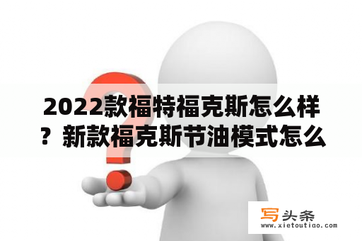 2022款福特福克斯怎么样？新款福克斯节油模式怎么开？