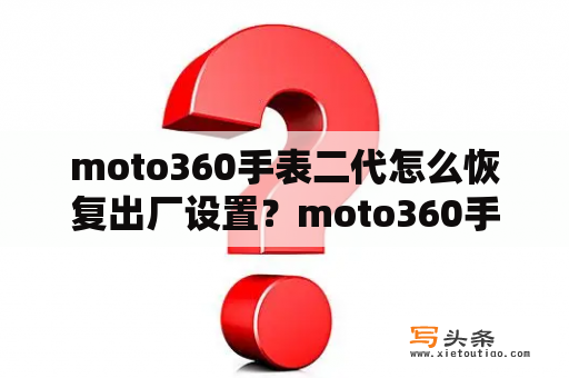 moto360手表二代怎么恢复出厂设置？moto360手表，如何打开？