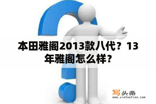 本田雅阁2013款八代？13年雅阁怎么样？