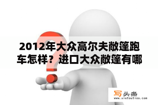 2012年大众高尔夫敞篷跑车怎样？进口大众敞篷有哪几款？