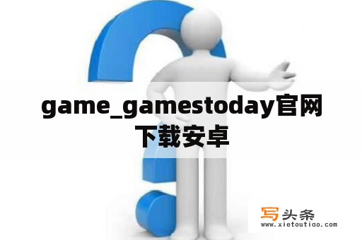 game_gamestoday官网下载安卓