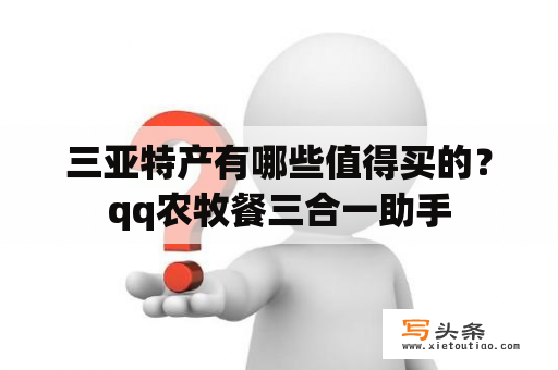 三亚特产有哪些值得买的？qq农牧餐三合一助手