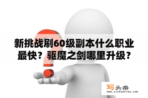 新挑战刷60级副本什么职业最快？驱魔之剑哪里升级？