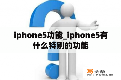 iphone5功能_iphone5有什么特别的功能