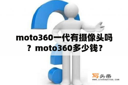 moto360一代有摄像头吗？moto360多少钱？