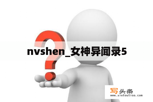 nvshen_女神异闻录5