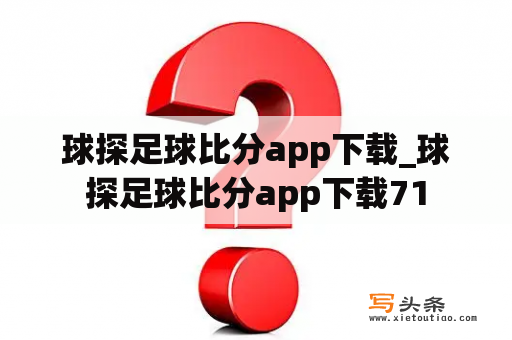 球探足球比分app下载_球探足球比分app下载71