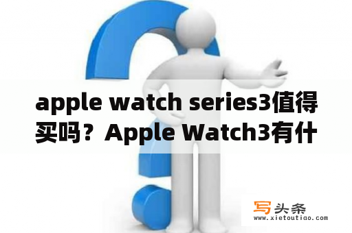 apple watch series3值得买吗？Apple Watch3有什么功能？