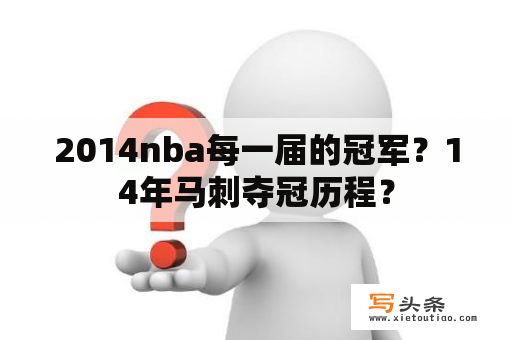 2014nba每一届的冠军？14年马刺夺冠历程？