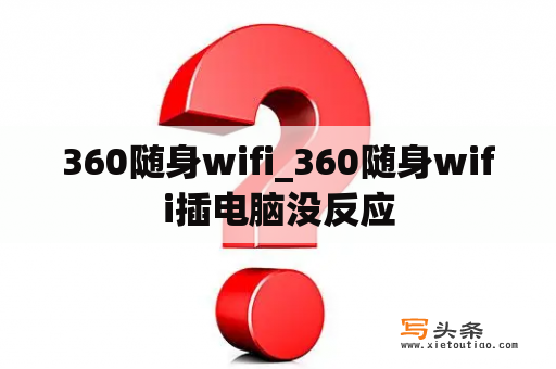 360随身wifi_360随身wifi插电脑没反应