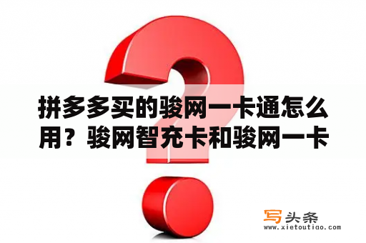 拼多多买的骏网一卡通怎么用？骏网智充卡和骏网一卡通一样吗？